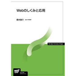 Webのしくみと応用(放送大学教材) [全集叢書]