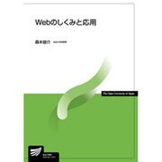 Webのしくみと応用(放送大学教材) [全集叢書]