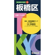 板橋区 5版（東京都区分地図 19） [全集叢書]