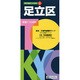 足立区 5版（東京都区分地図 21） [全集叢書]