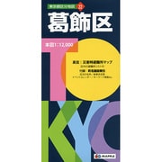 葛飾区 5版（東京都区分地図 22） [全集叢書]