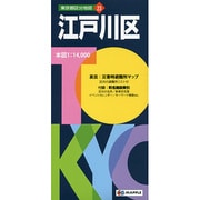 江戸川区 5版（東京都区分地図 23） [全集叢書]
