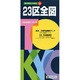 23区全図 5版（東京都区分地図 24） [全集叢書]