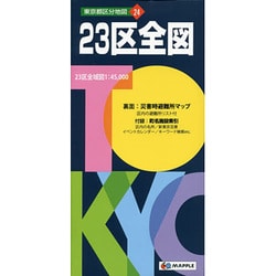 23区全図 5版（東京都区分地図 24） [全集叢書]
