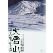 大雪山―神々の遊ぶ庭(カムイミンタラ)を読む [単行本]