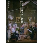 ロマン主義文学と絵画―19世紀フランス「文学的画家」たちの挑戦 [単行本]