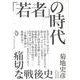 「若者」の時代 [単行本]