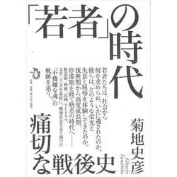「若者」の時代 [単行本]