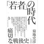 「若者」の時代 [単行本]