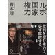 ルポ 国家権力 [単行本]