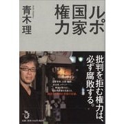 ルポ 国家権力 [単行本]