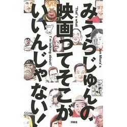 みうらじゅんの映画ってそこがいいんじゃない! [単行本]