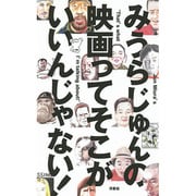 みうらじゅんの映画ってそこがいいんじゃない! [単行本]