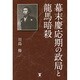 幕末慶応期の政局と龍馬暗殺 [単行本]