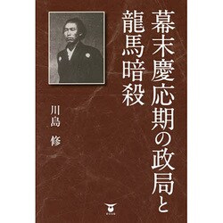 幕末慶応期の政局と龍馬暗殺 [単行本]