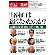 伝統と革新 18号－オピニオン誌 [単行本]