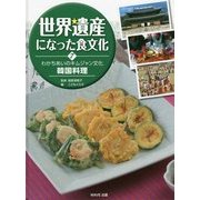 世界遺産になった食文化〈7〉わかちあいのキムジャン文化 韓国料理 [全集叢書]