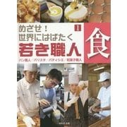 めざせ!世界にはばたく若き職人〈1〉食―パン職人/バリスタ/パティシエ/和菓子職人 [全集叢書]