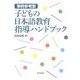 事例参考型 子どもの日本語教育指導ハンドブック [単行本]