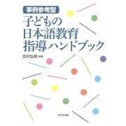 事例参考型 子どもの日本語教育指導ハンドブック [単行本]