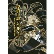 探偵小説のペルソナ―奇想と異常心理の言語態 [単行本]