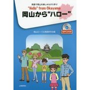 岡山から"ハロー" [単行本]