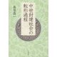 中世封建社会の転形過程 [単行本]