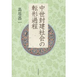 中世封建社会の転形過程 [単行本]