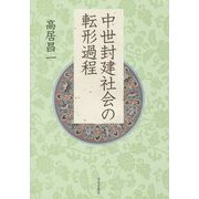 中世封建社会の転形過程 [単行本]