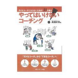 やってはいけない!コーチング―ダメなコーチにならないための33の教え [単行本]