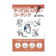 やってはいけない!コーチング―ダメなコーチにならないための33の教え [単行本]