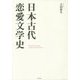 日本古代恋愛文学史 [単行本]
