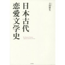 日本古代恋愛文学史 [単行本]