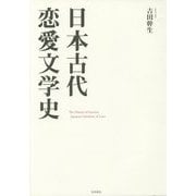 日本古代恋愛文学史 [単行本]