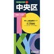 中央区 5版（東京都区分地図 2） [全集叢書]