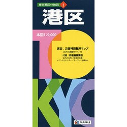 ヨドバシ Com 港区 5版 東京都区分地図 3 全集叢書 通販 全品無料配達