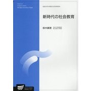 新時代の社会教育(放送大学大学院教材) [全集叢書]