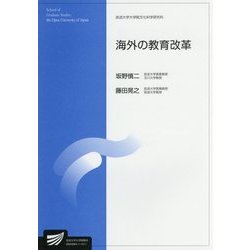 海外の教育改革(放送大学大学院教材) [全集叢書]