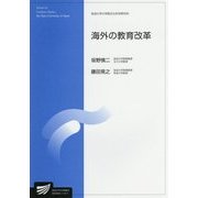海外の教育改革(放送大学大学院教材) [全集叢書]