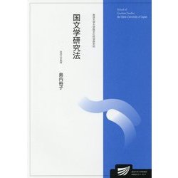 国文学研究法(放送大学大学院教材) [全集叢書]