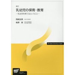 乳幼児の保育・教育―乳幼児を育てるということ 新訂版 (放送大学教材) [全集叢書]