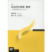 乳幼児の保育・教育―乳幼児を育てるということ 新訂版 (放送大学教材) [全集叢書]