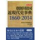 朝鮮韓国近現代史事典 1860-2014 第4版 [単行本]