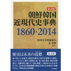 朝鮮韓国近現代史事典 1860-2014 第4版 [単行本]
