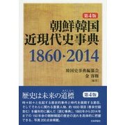 朝鮮韓国近現代史事典 1860-2014 第4版 [単行本]