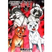 銀牙伝説赤目 4（ニチブンコミックス） [コミック]