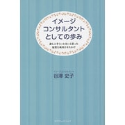 イメージコンサルタントとしての歩み―誰も上手くいかないと思った起業を成功させたわけ [単行本]