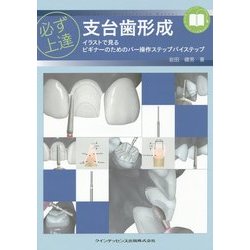 ヨドバシ.com - 必ず上達 支台歯形成―イラストで見るビギナーのためのバー操作ステップバイステップ [単行本] 通販【全品無料配達】