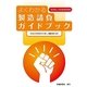 よくわかる製造請負ガイドブック 第二版 [単行本]