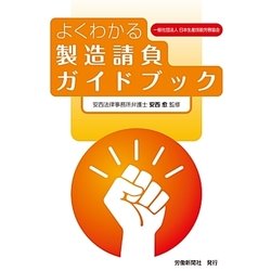 よくわかる製造請負ガイドブック 第二版 [単行本]